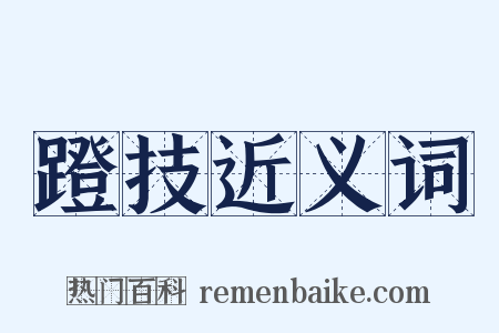 蹬技近义词是什么意思的图片
